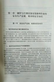 特種作業(yè)人員安全技術(shù)培訓(xùn) 制冷與空調(diào)設(shè)備安裝修理作業(yè)