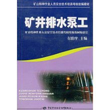 礦井排水泵工 礦山特種作業(yè)人員安全技術(shù)培訓(xùn)考核要點