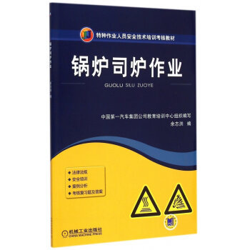 安全操作，責(zé)任如山——解讀《鍋爐司爐作業(yè)》培訓(xùn)教材