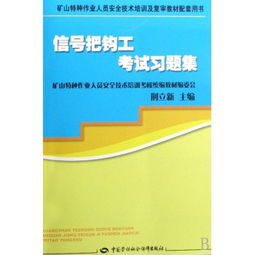 信號(hào)把鉤工考試習(xí)題集 礦山特種作業(yè)人員安全技術(shù)培訓(xùn)及復(fù)審的必備指南